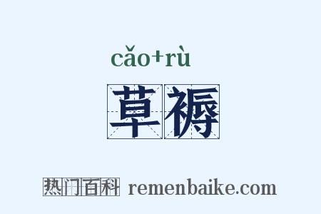 草褥是什么意思的图片
